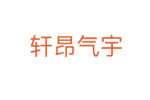轩昂气宇