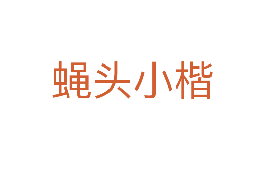 蝇头小楷