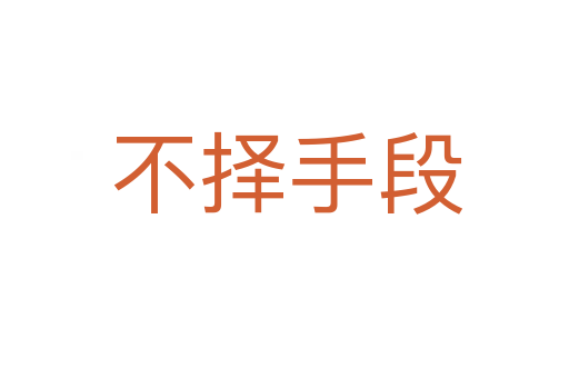 不择手段