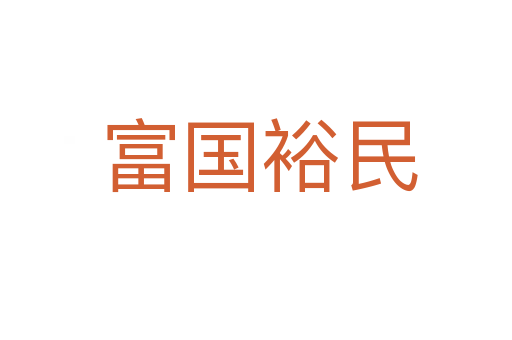 富国裕民