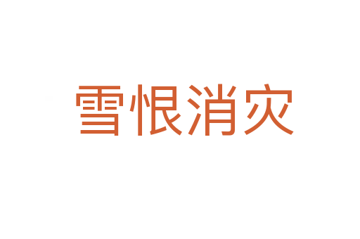 雪恨消灾