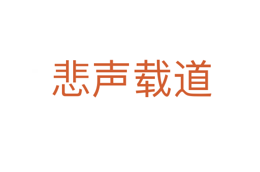 悲声载道
