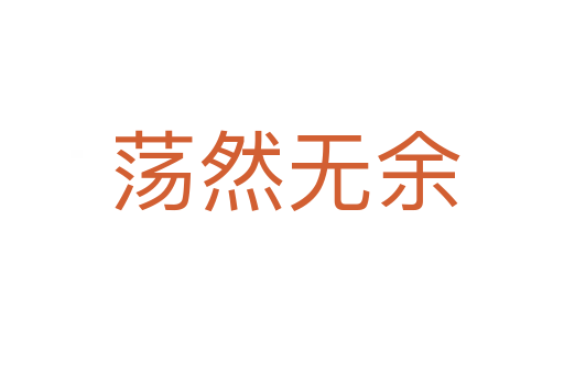 荡然无余