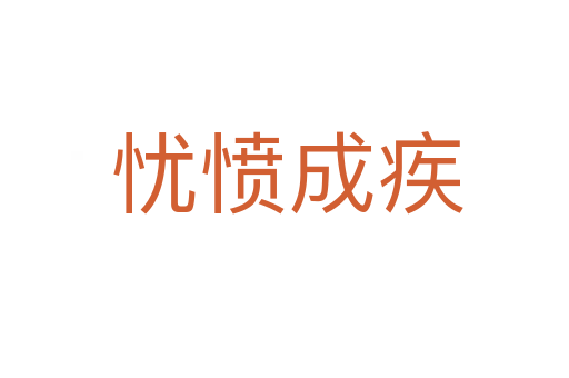 忧愤成疾