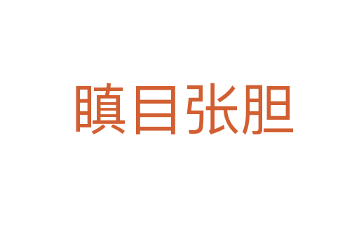 瞋目张胆