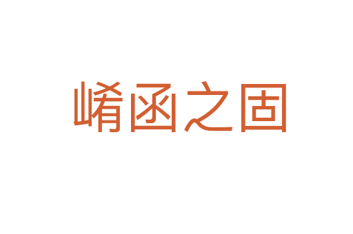 崤函之固