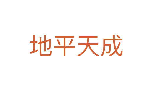 地平天成