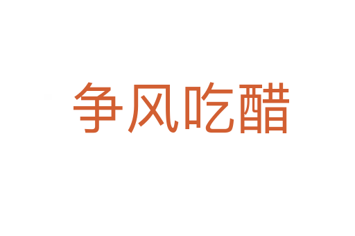 争风吃醋