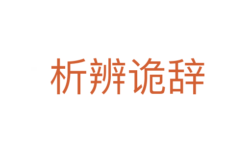 析辨诡辞