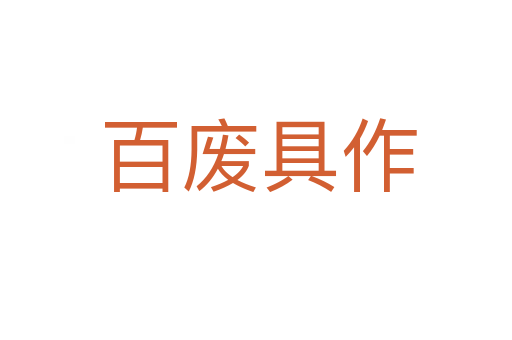 百废具作
