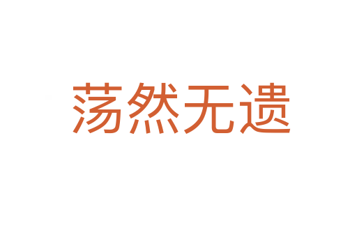 荡然无遗