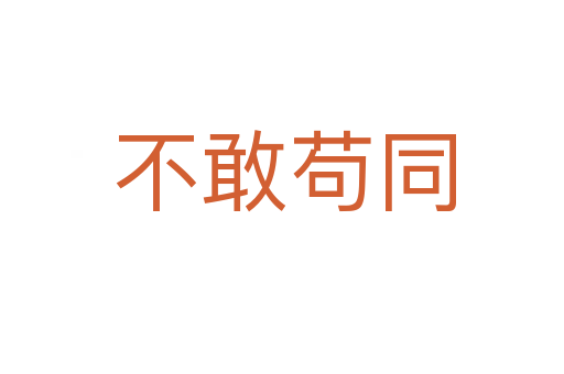 不敢苟同