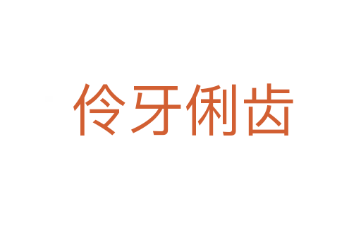 伶牙俐齿