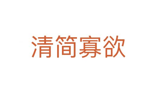 清简寡欲