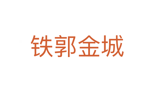 铁郭金城