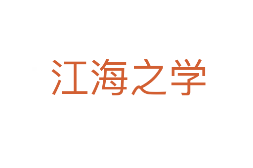江海之学