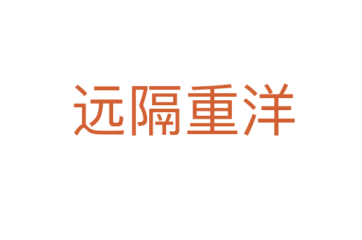 远隔重洋