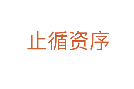 止循资序
