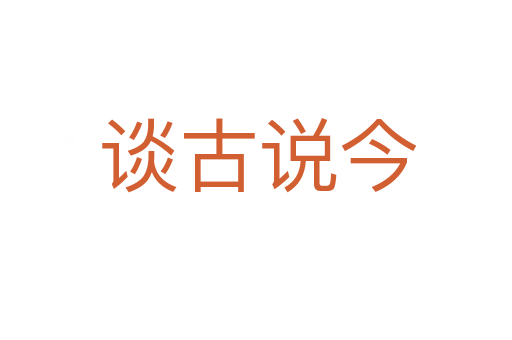 谈古说今