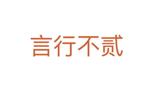 言行不贰