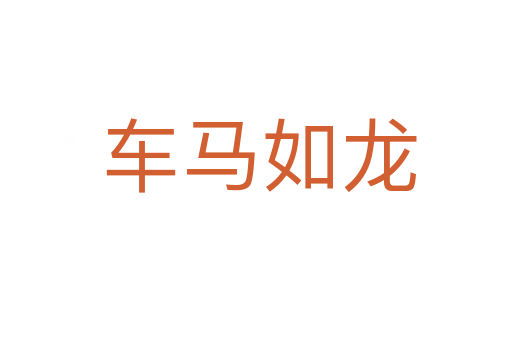 车马如龙