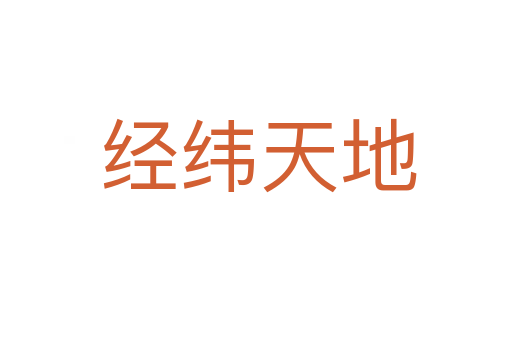 经纬天地