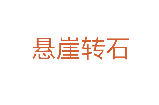 悬崖转石