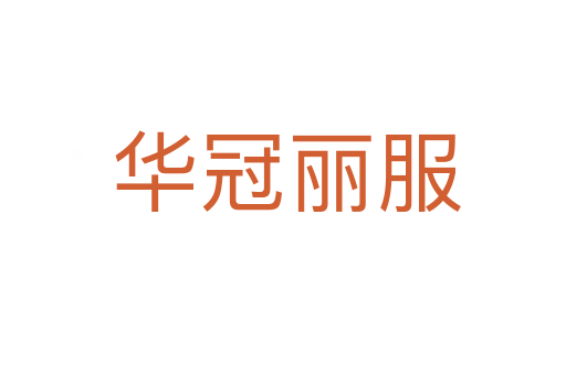 华冠丽服
