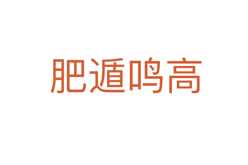 肥遁鸣高