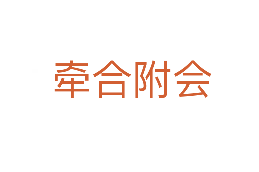 牵合附会