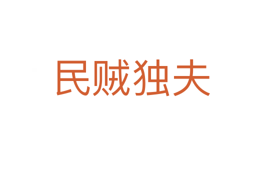 民贼独夫
