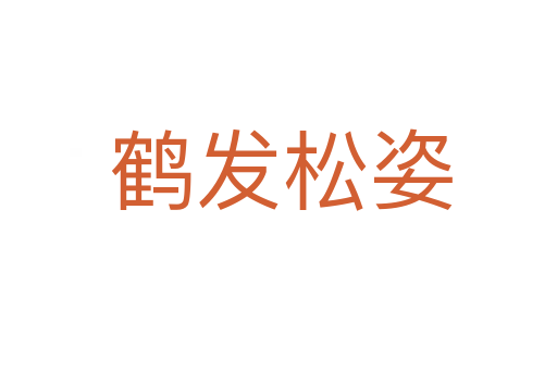 鹤发松姿