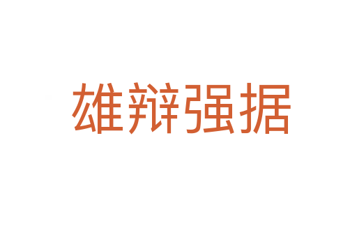 雄辩强据