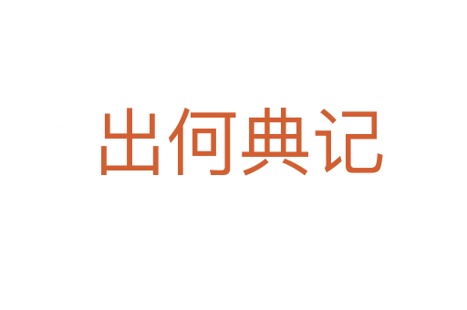 出何典记