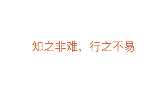 知之非难,行之不易