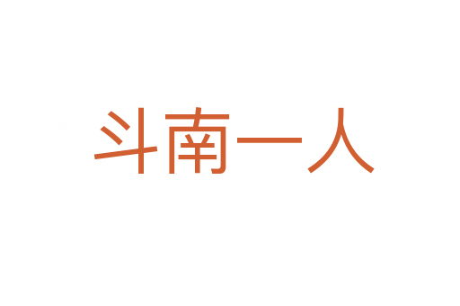 斗南一人