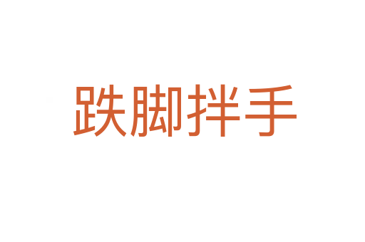 跌脚拌手
