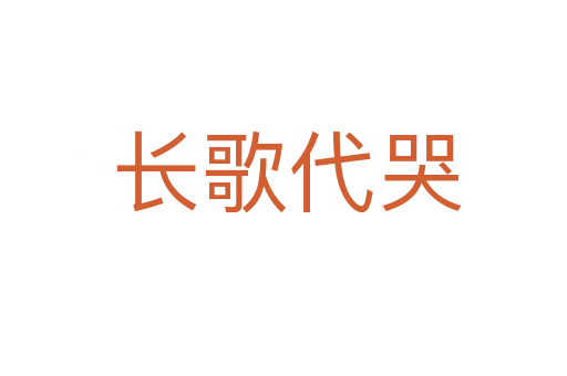 长歌代哭