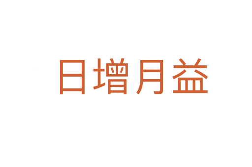 日增月益