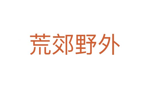 荒郊野外