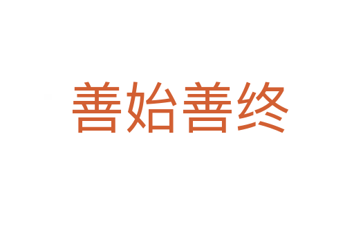 善始善终
