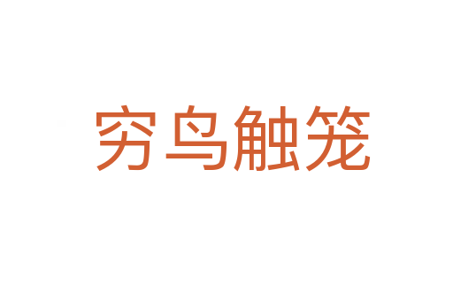 穷鸟触笼