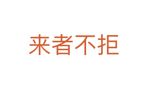 来者不拒