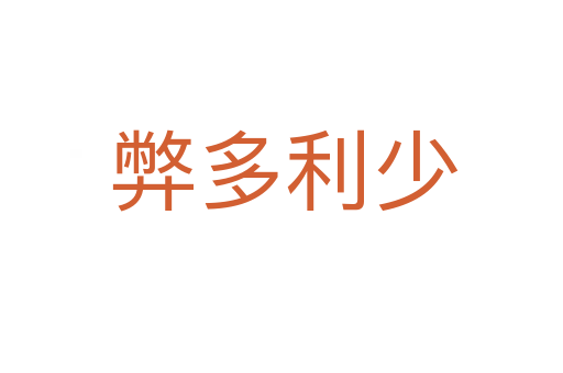 弊多利少