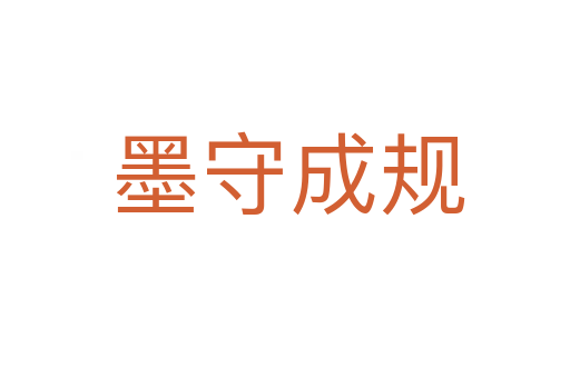 墨守成规