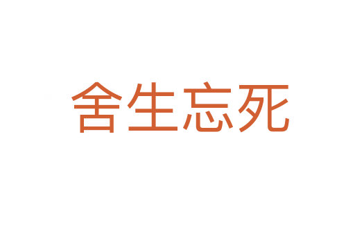 舍生忘死