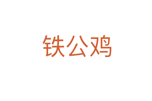 铁公鸡