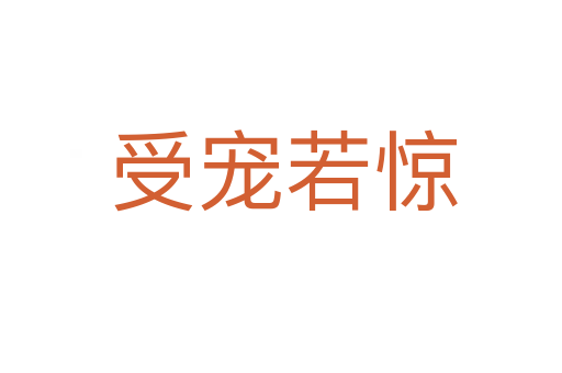 受宠若惊
