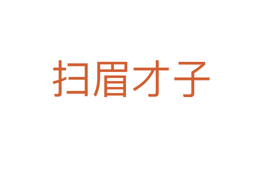 扫眉才子