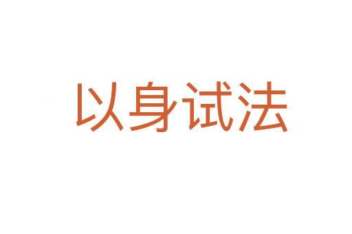 以身试法